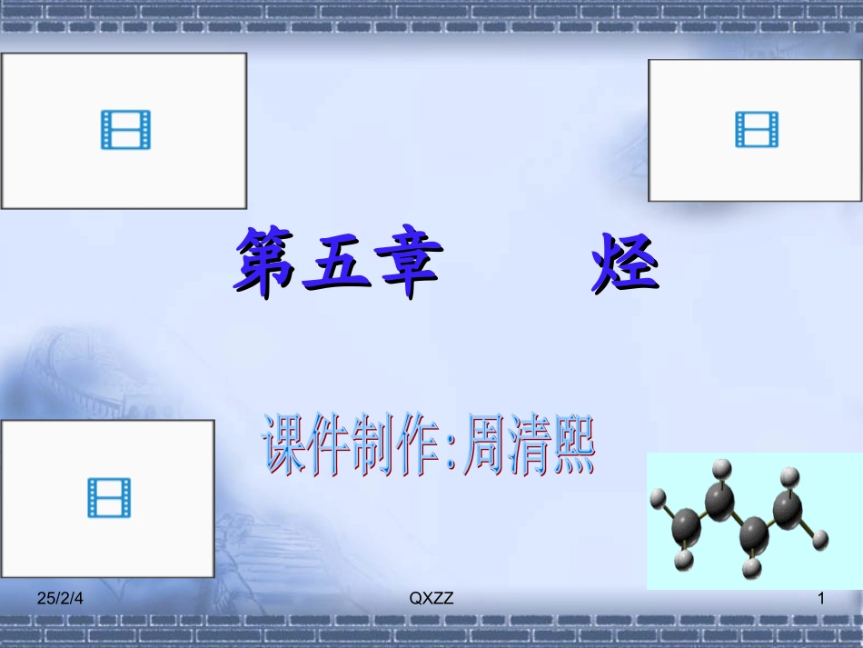 甲烷的PPT课件-新人教_第1页