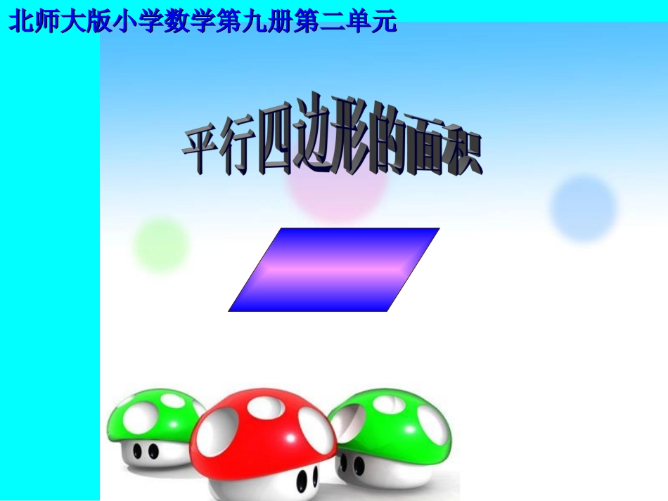 平行四边形的面积(1)_第1页