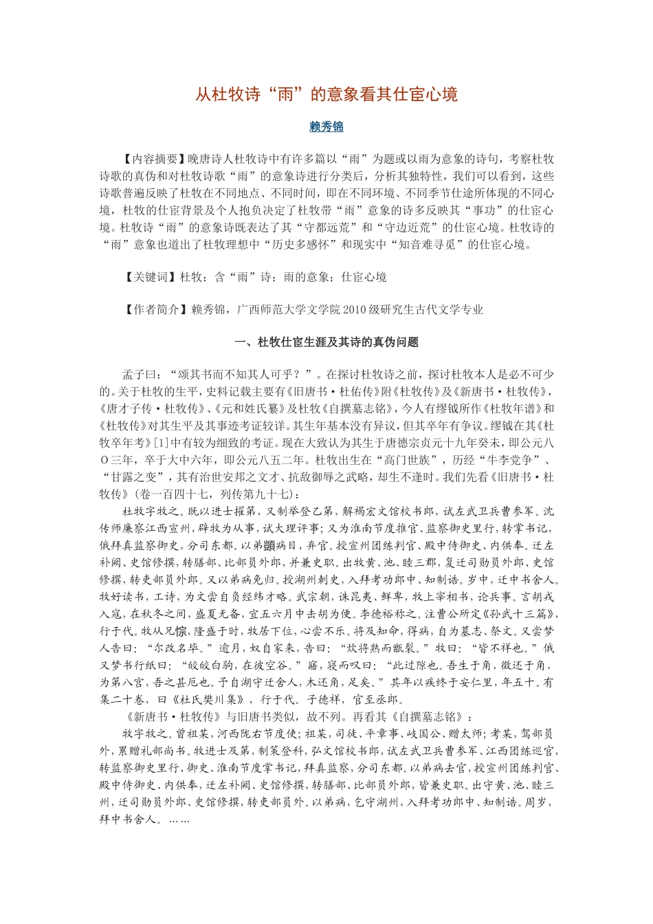 从杜牧诗“雨”的意象看其仕宦心境_第1页