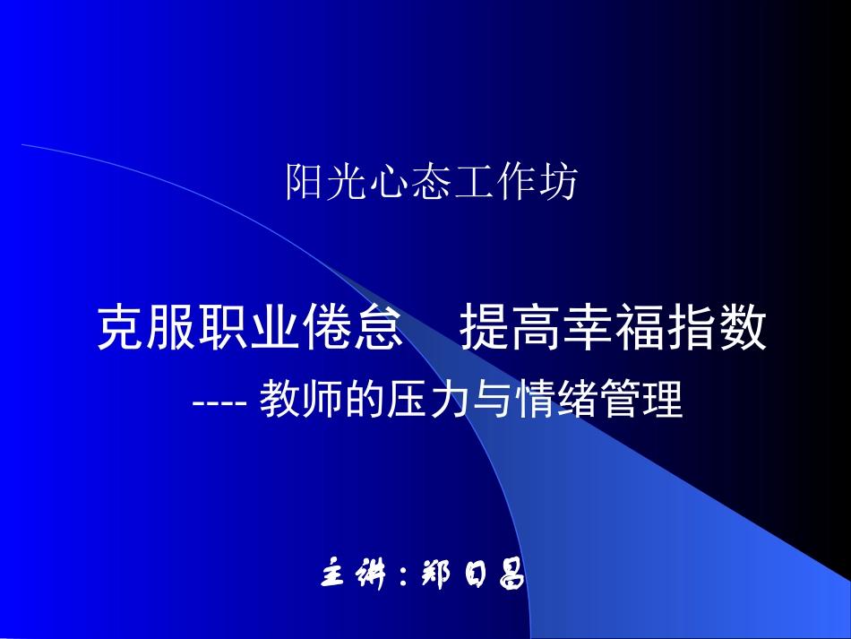 克服职业倦怠提高幸福指数（郑日昌）_第1页