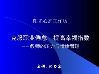 克服职业倦怠提高幸福指数（郑日昌）