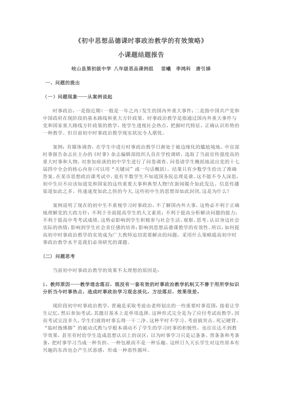 初中思想品德课时事政治教学的有效策略_第1页