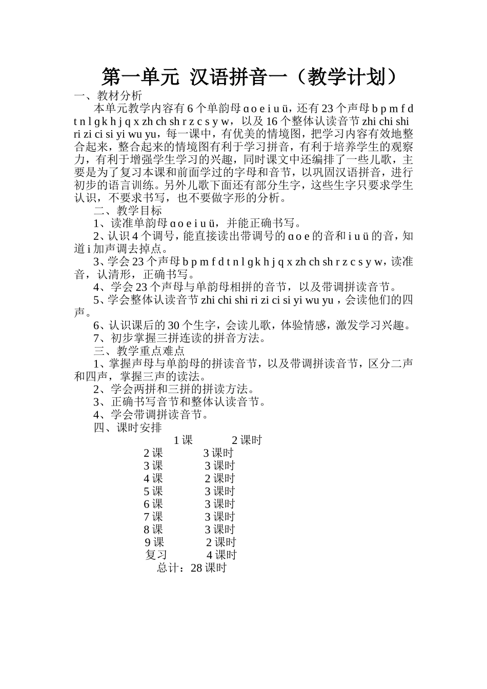 第一单元汉语拼音一_第1页