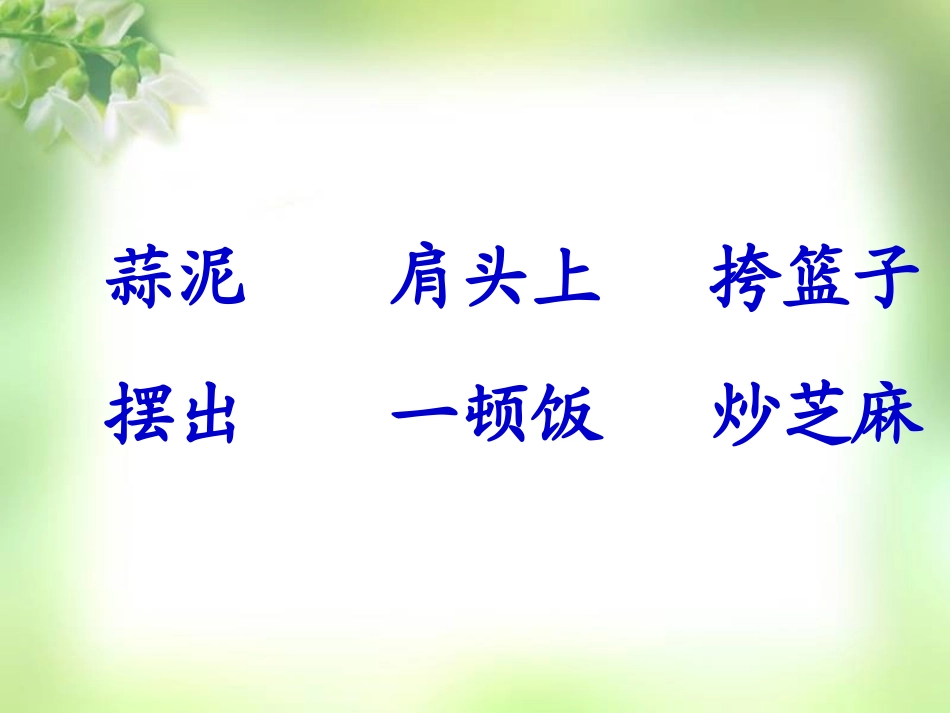 《槐乡五》月课件_第2页