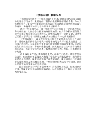 铁路运输-教学反思（顾路中学秦李赟