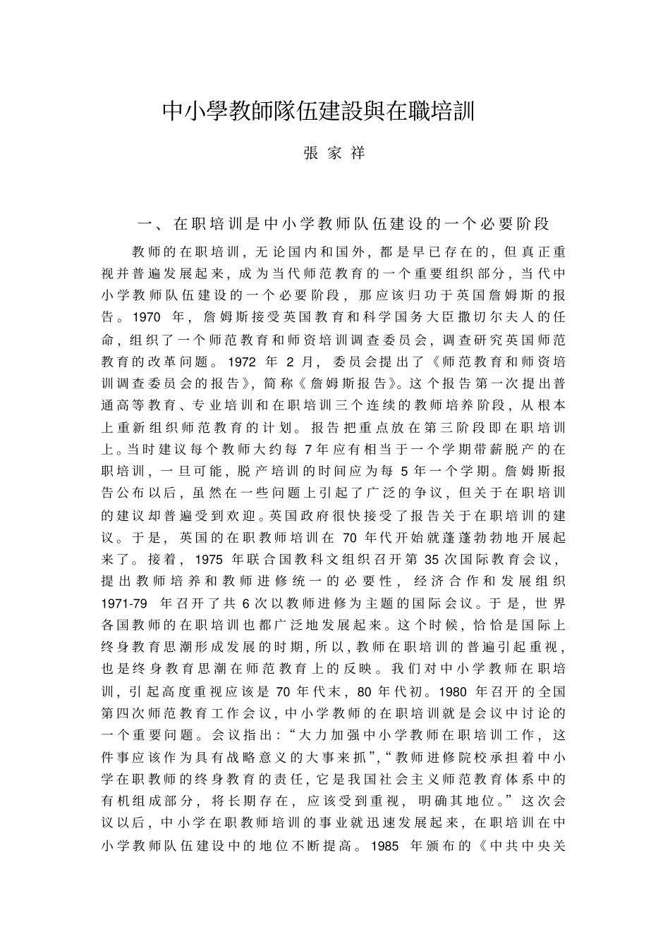 中小学教师队伍建设和在职培训_第1页