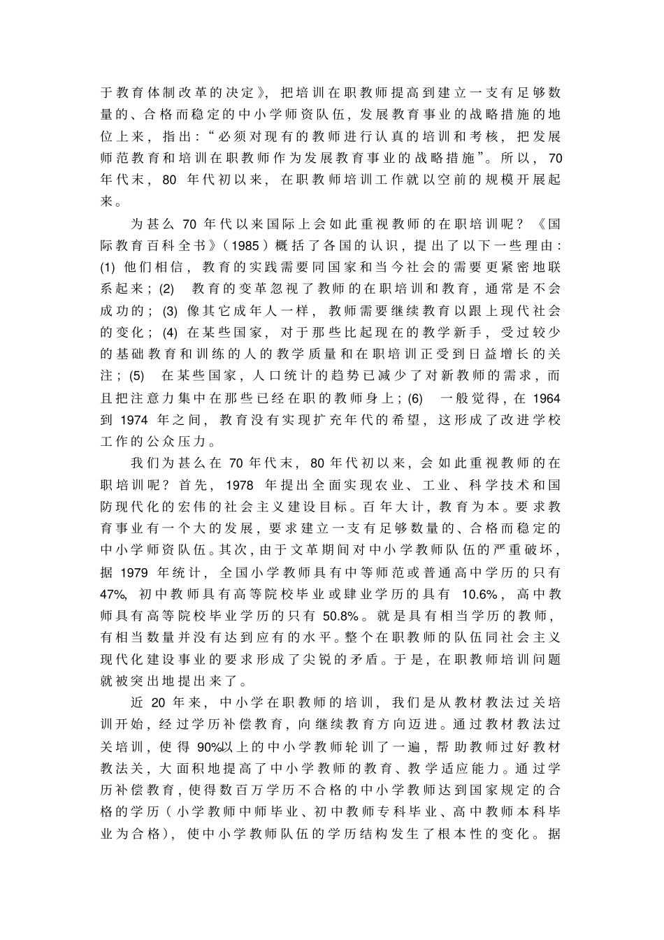 中小学教师队伍建设和在职培训_第2页