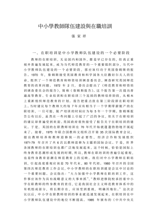 中小学教师队伍建设和在职培训