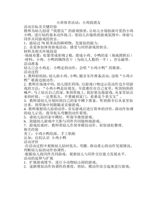 小班体育活动：小鸡找朋友
