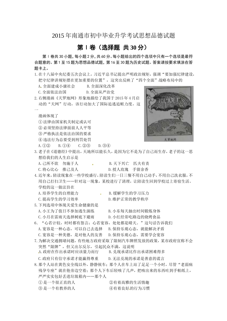 2015年南通市初中毕业升学考试思想品德试题_第1页