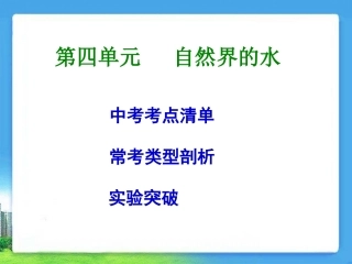 《自然界的水》复习课件