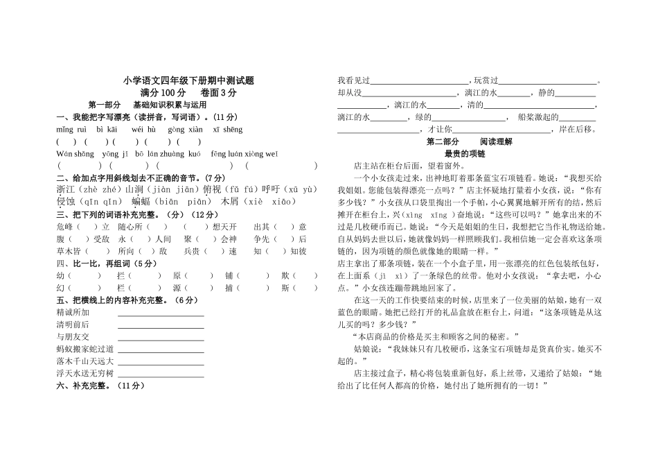 小学语文四年级下册期中测试题_第1页