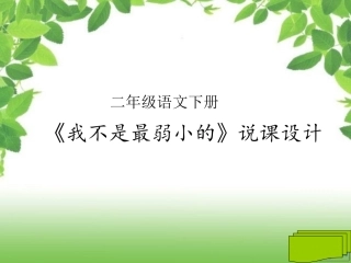 《我不是最弱小的》说课设计