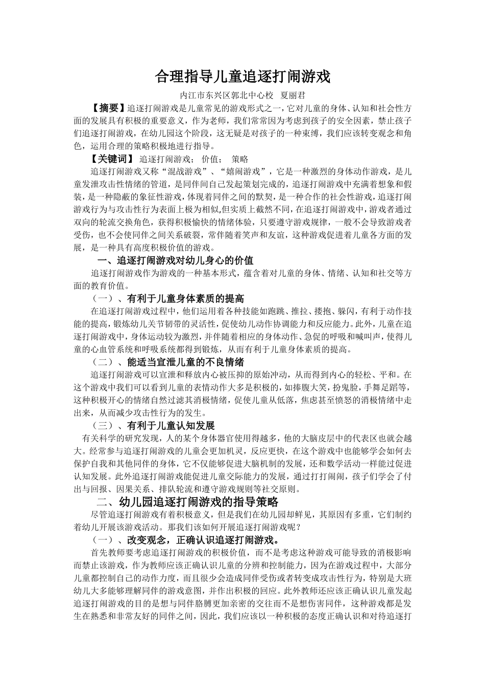 幼儿追逐打闹游戏的策略研究_第1页