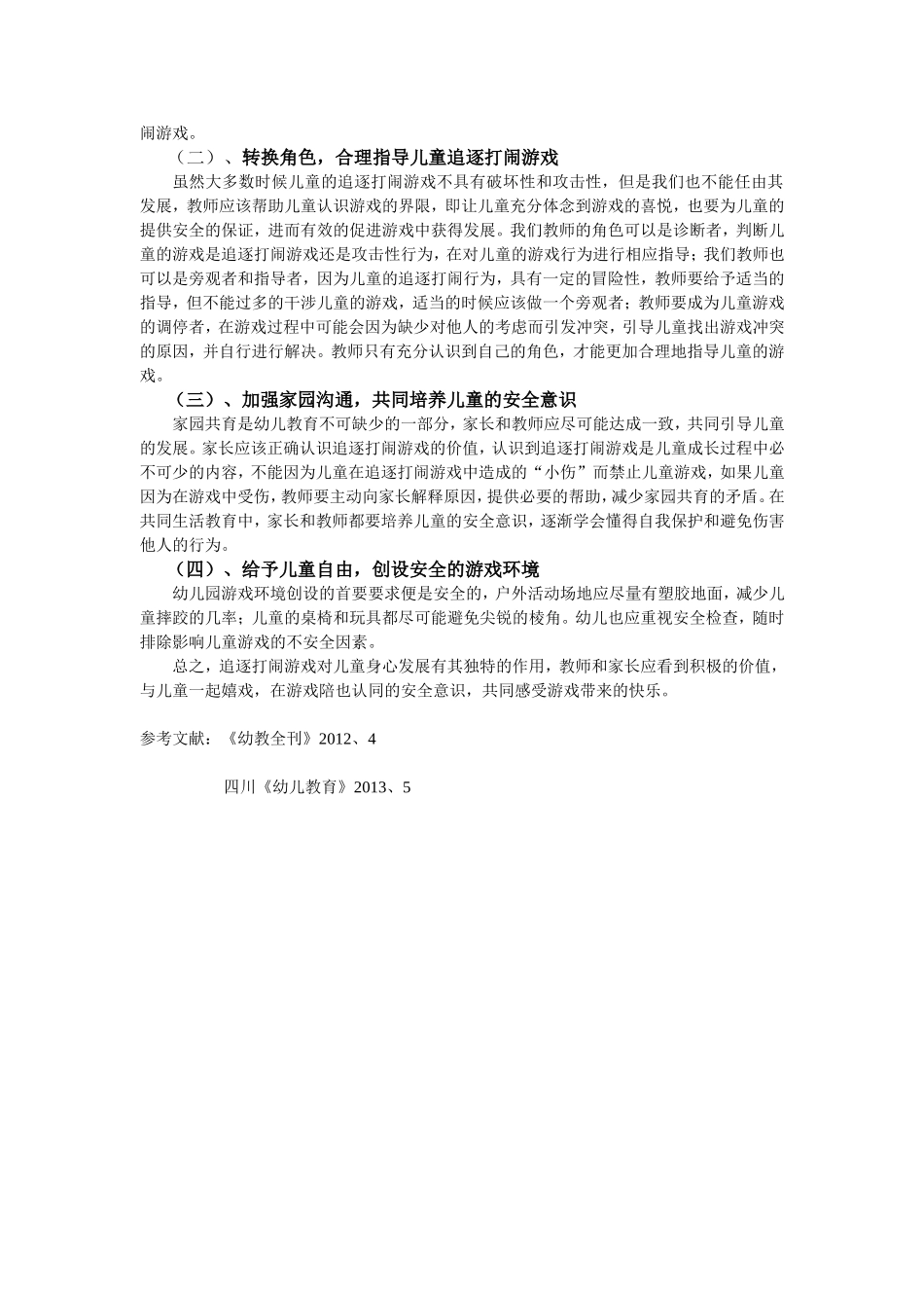 幼儿追逐打闹游戏的策略研究_第2页