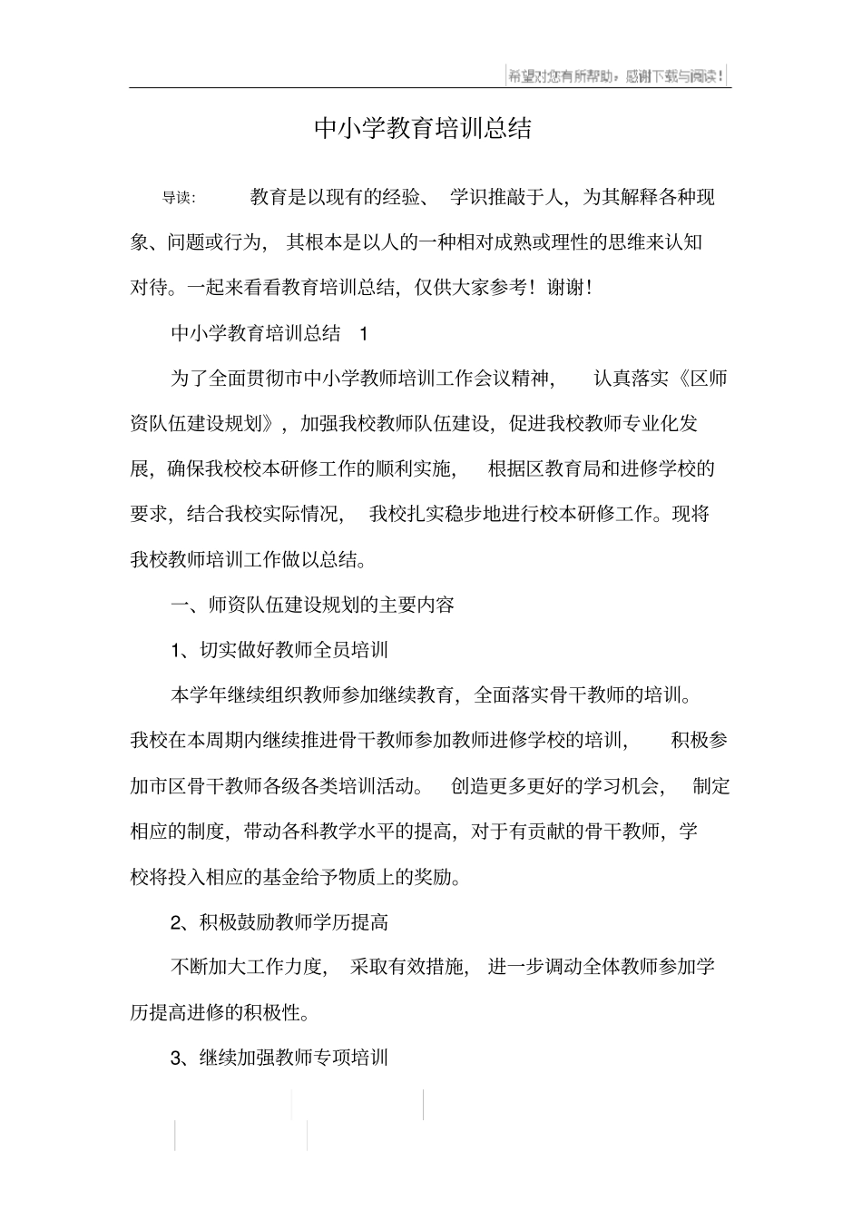 中小学教育培训总结_第1页