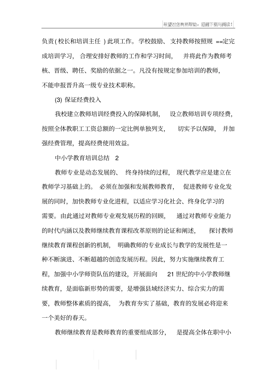 中小学教育培训总结_第3页