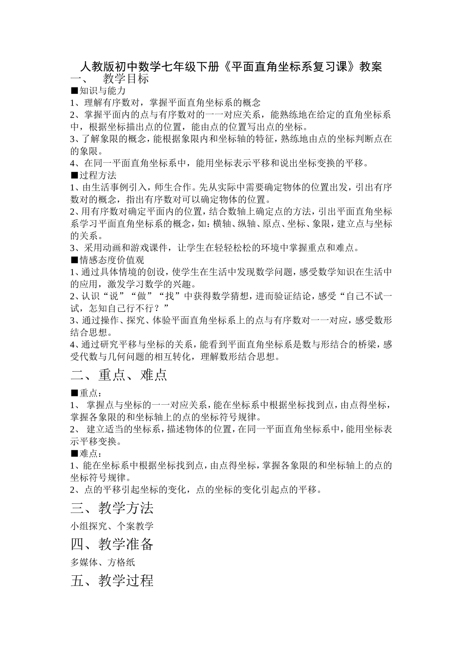 人教版初中数学七年级下册《平面直角坐标系复习课》教案_第1页