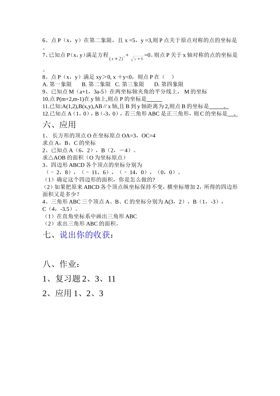 人教版初中数学七年级下册《平面直角坐标系复习课》教案_第3页