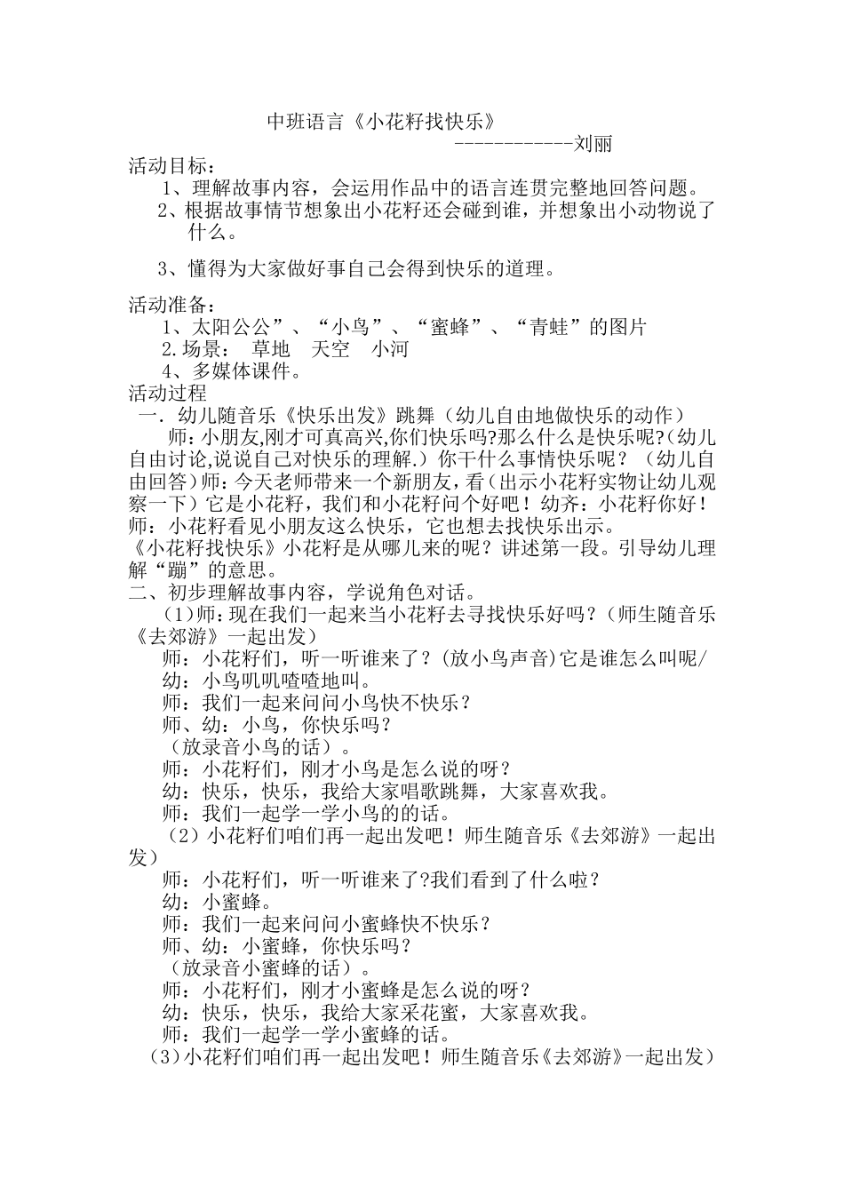 《小花籽找快乐》刘丽星宇幼儿园_第1页
