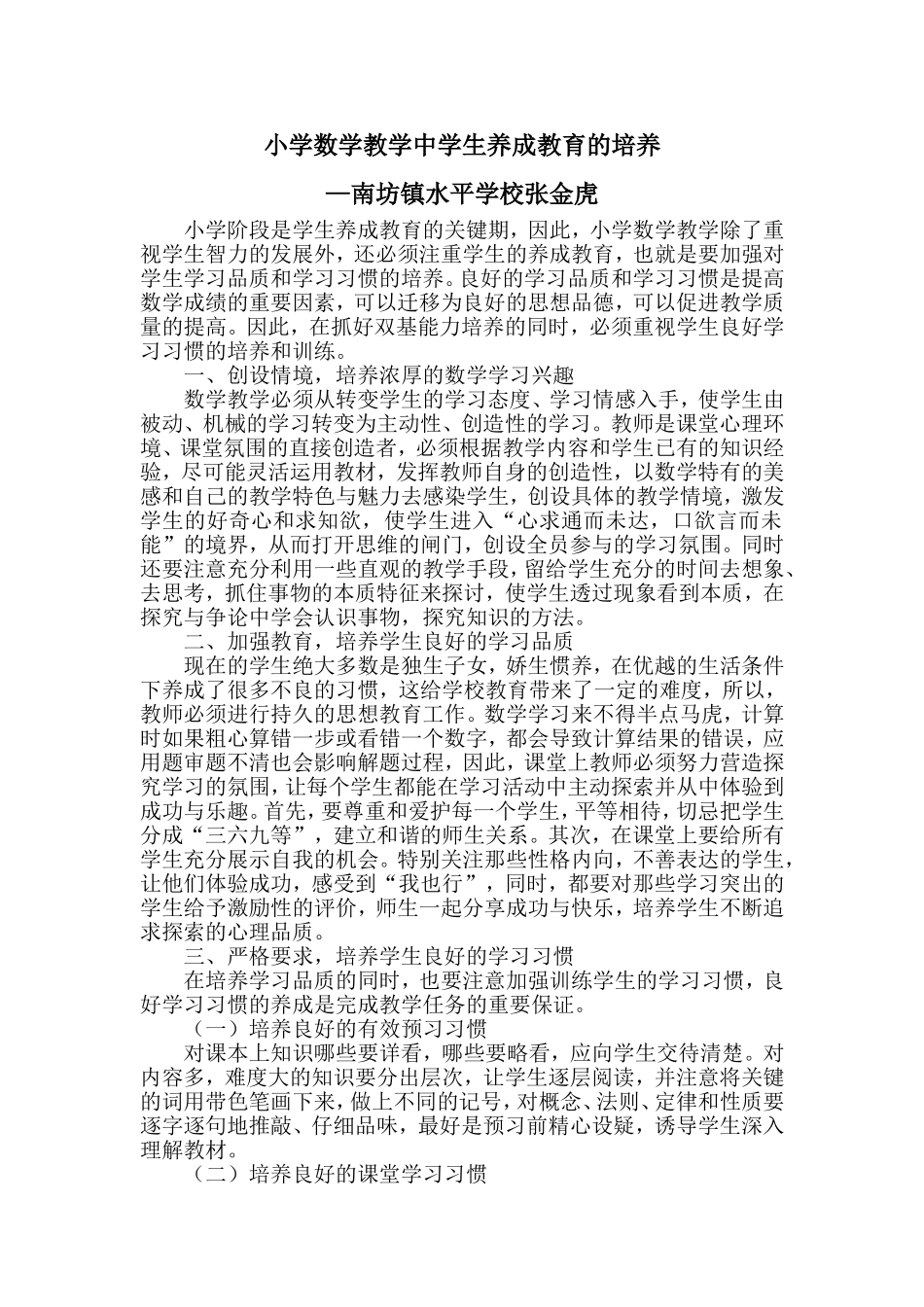 小学数学教学中学生养成教育的培养_第1页