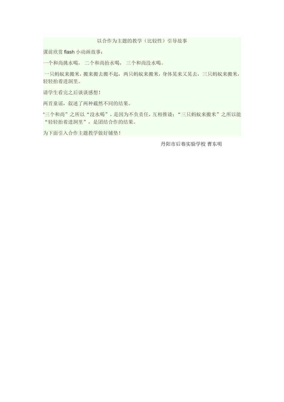 以合作为主题的教学（比较性）引导故事_第1页