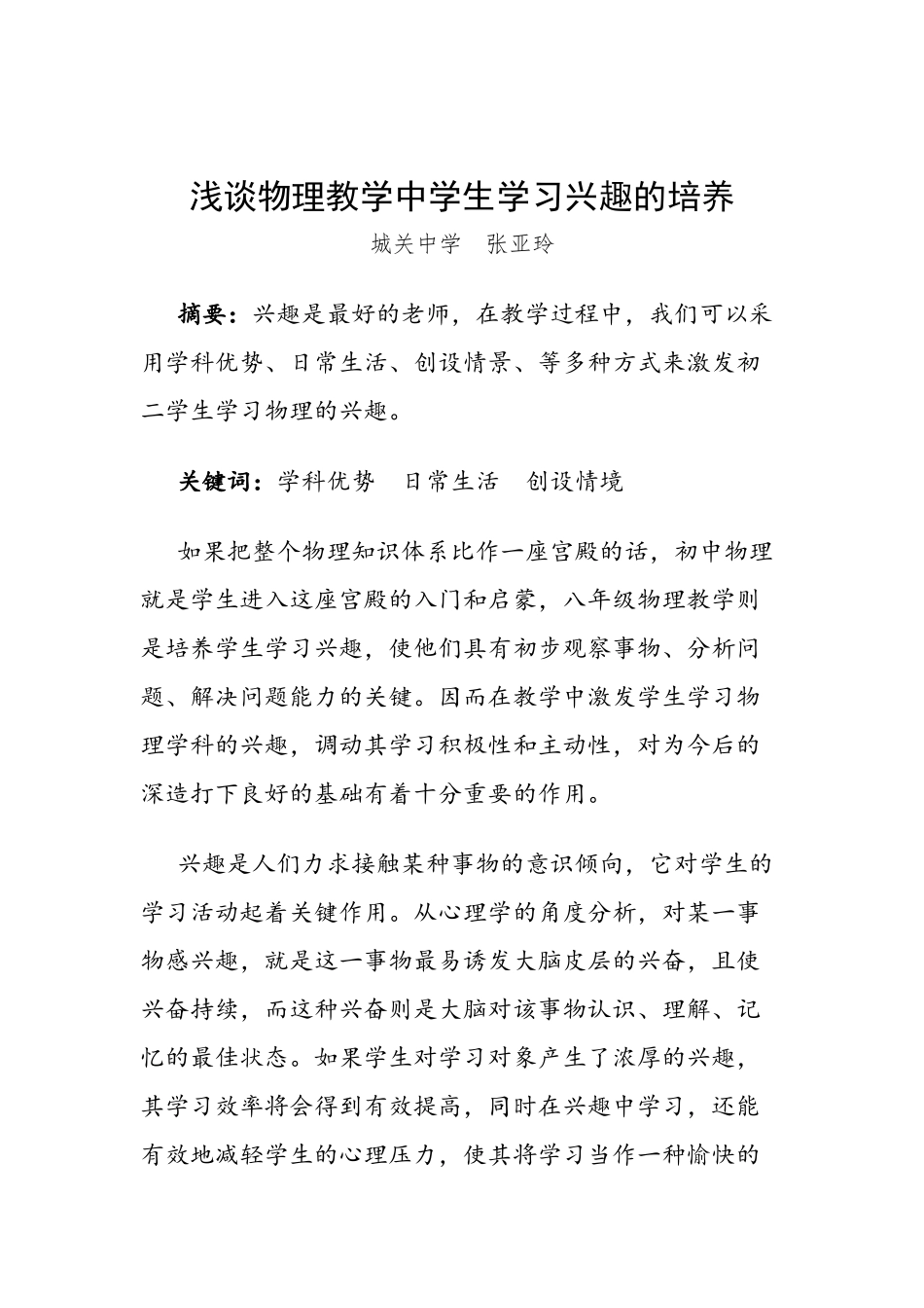 浅谈物理教学中学生学习兴趣的培养_第1页