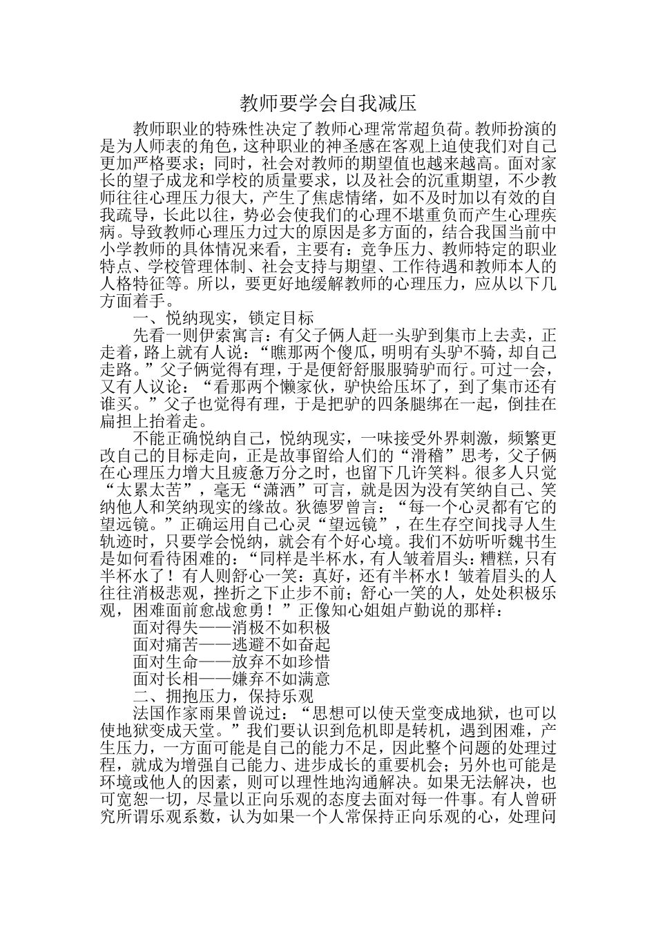 教师要学会自我减压_第1页