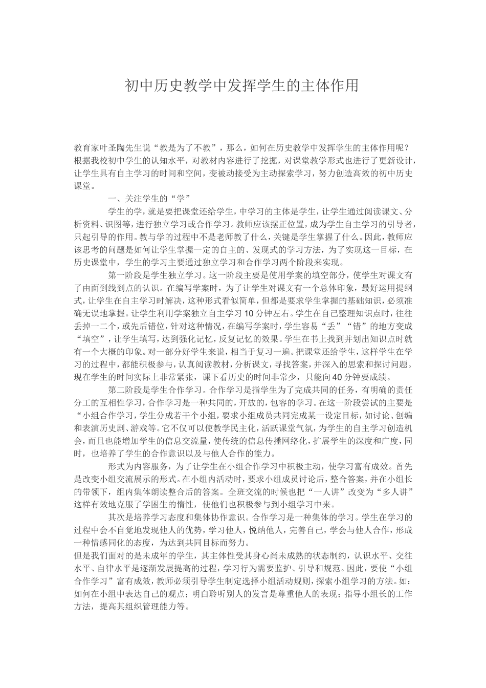 历史教学的学生主体作用_第1页