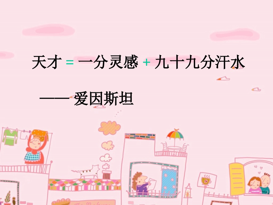 《说勤奋》课件（第一课时_第1页