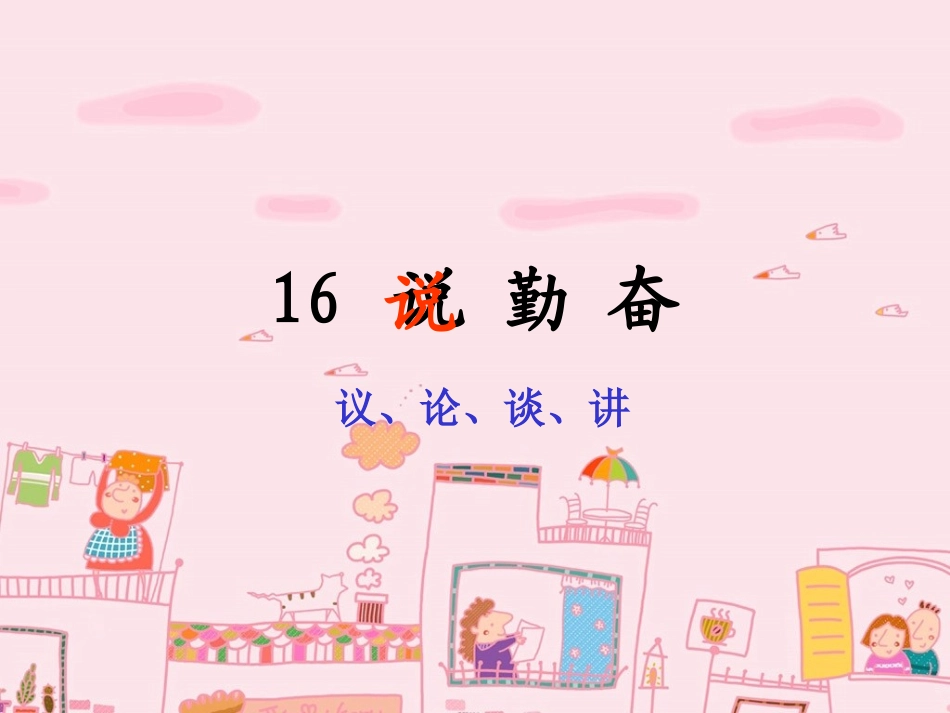 《说勤奋》课件（第一课时_第2页