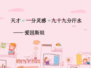 《说勤奋》课件（第一课时