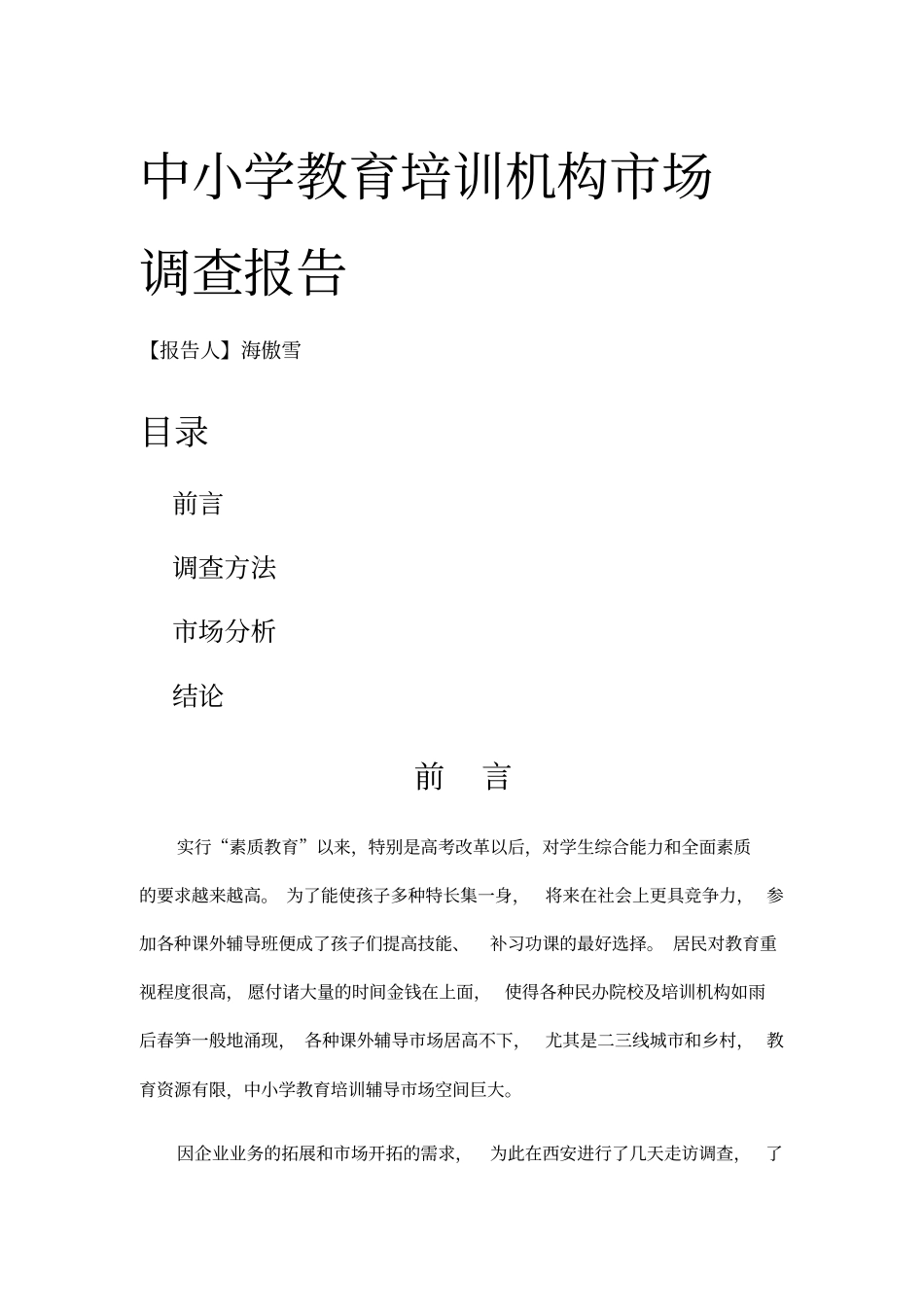 中小学教育培训场调研_第1页