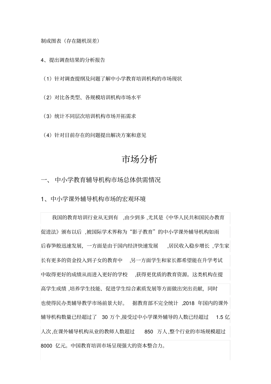 中小学教育培训场调研_第3页