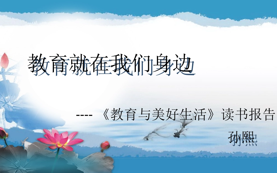 教育就在我们身边_第1页