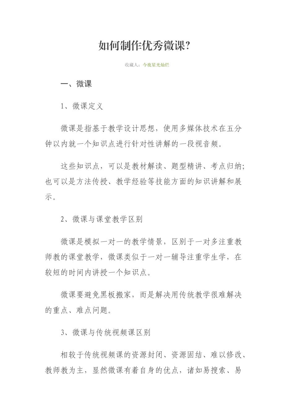 如何制作优秀微课？_第1页