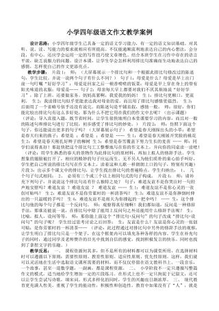小学四年级语文作文教学案例