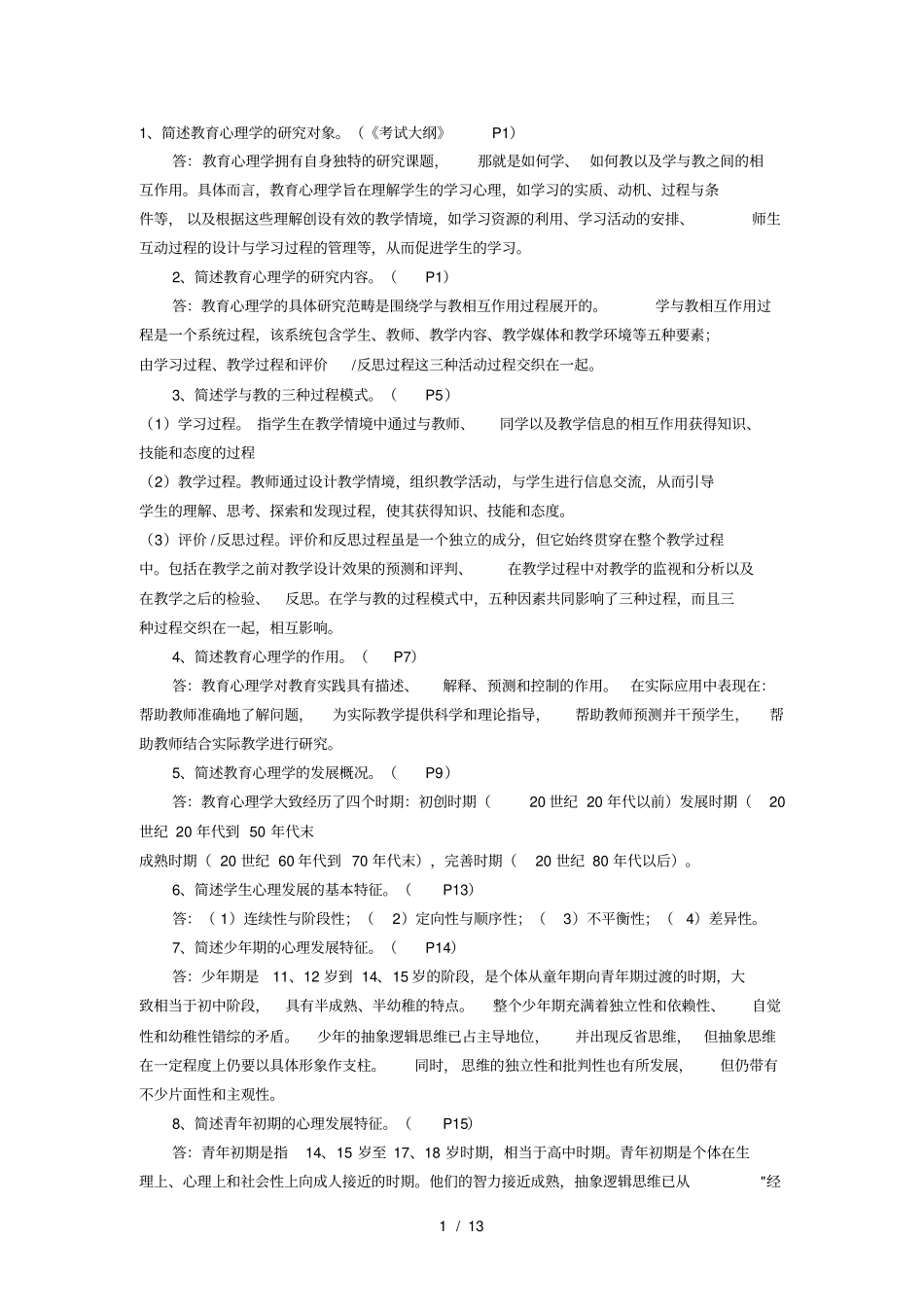 中小学教育心理学总答题大纲_第1页