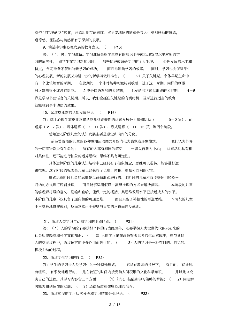 中小学教育心理学总答题大纲_第2页