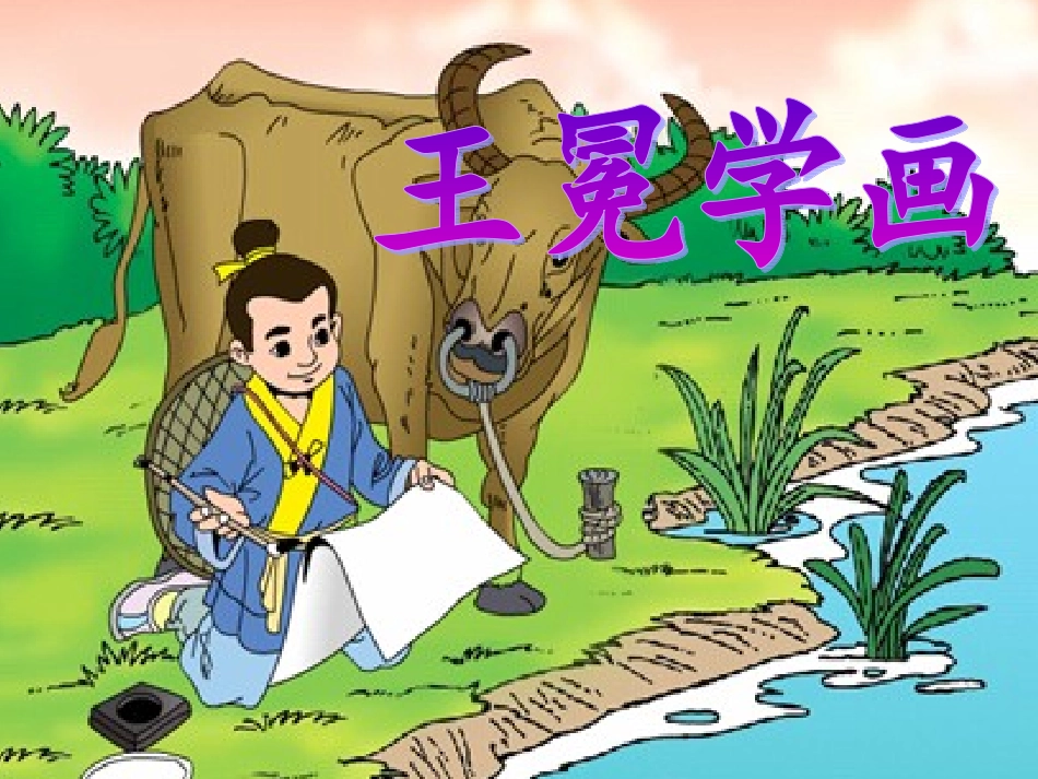 《王冕学画》_第1页