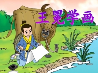 《王冕学画》