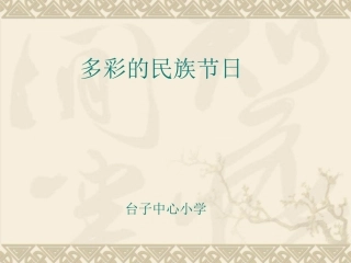 多彩的民族节日