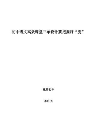 初中语文高效课堂三单设计要把握好“度”