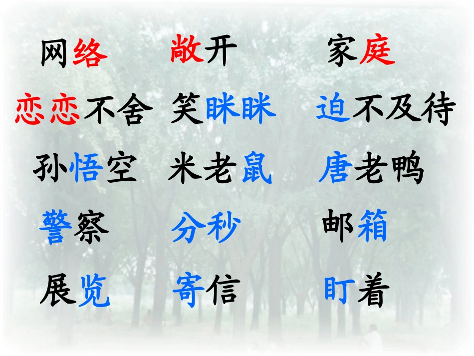 人教版三年级下册_23我家跨上了“信息高速公路”_第2页