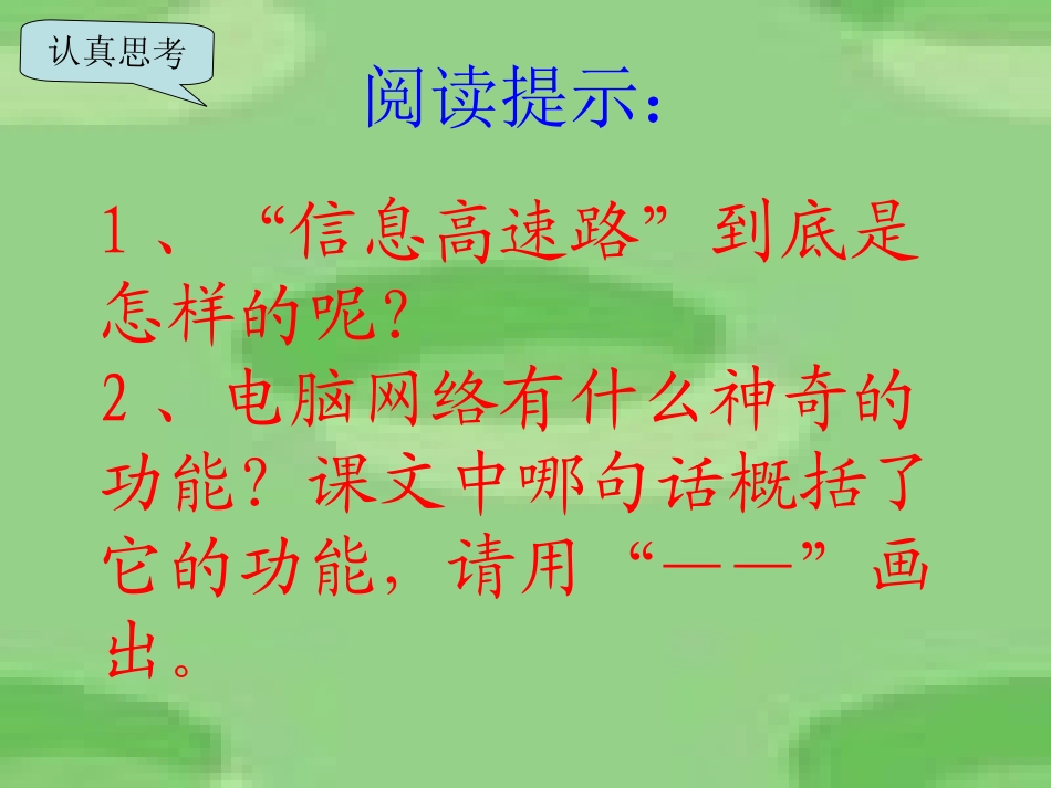 人教版三年级下册_23我家跨上了“信息高速公路”_第3页