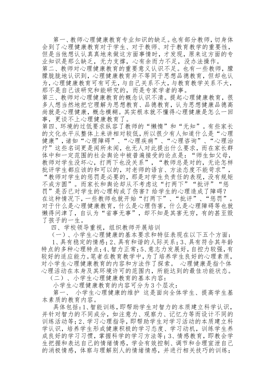 如何做好小学心理健康教育_第2页