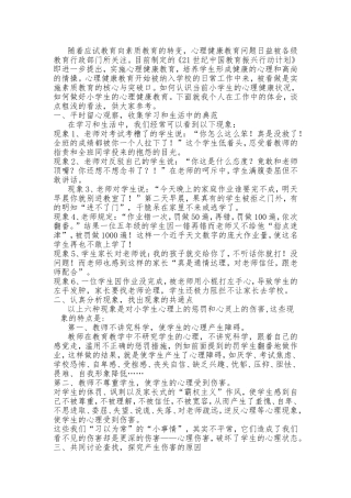 如何做好小学心理健康教育