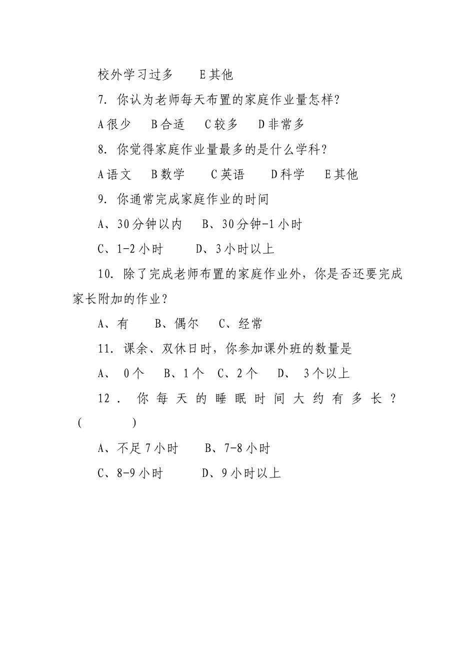 小学生的学习情况调查问卷_第2页