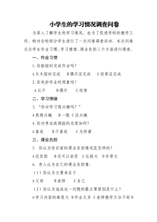 小学生的学习情况调查问卷