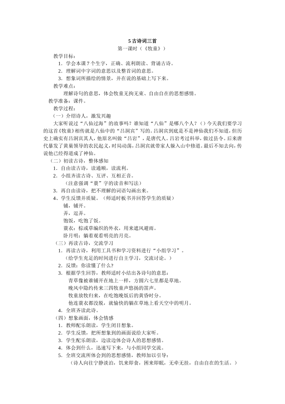 《古诗词三首》教学设计_第1页